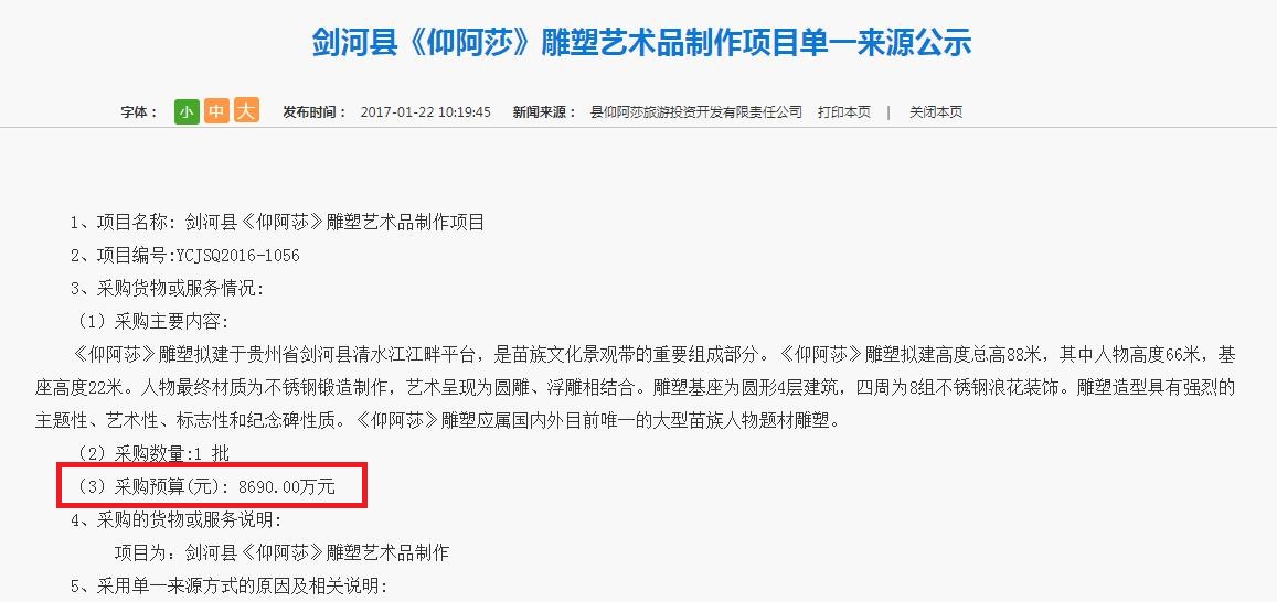 剑河县《仰阿莎》雕塑艺术品制作项目单一来源公示.jpg