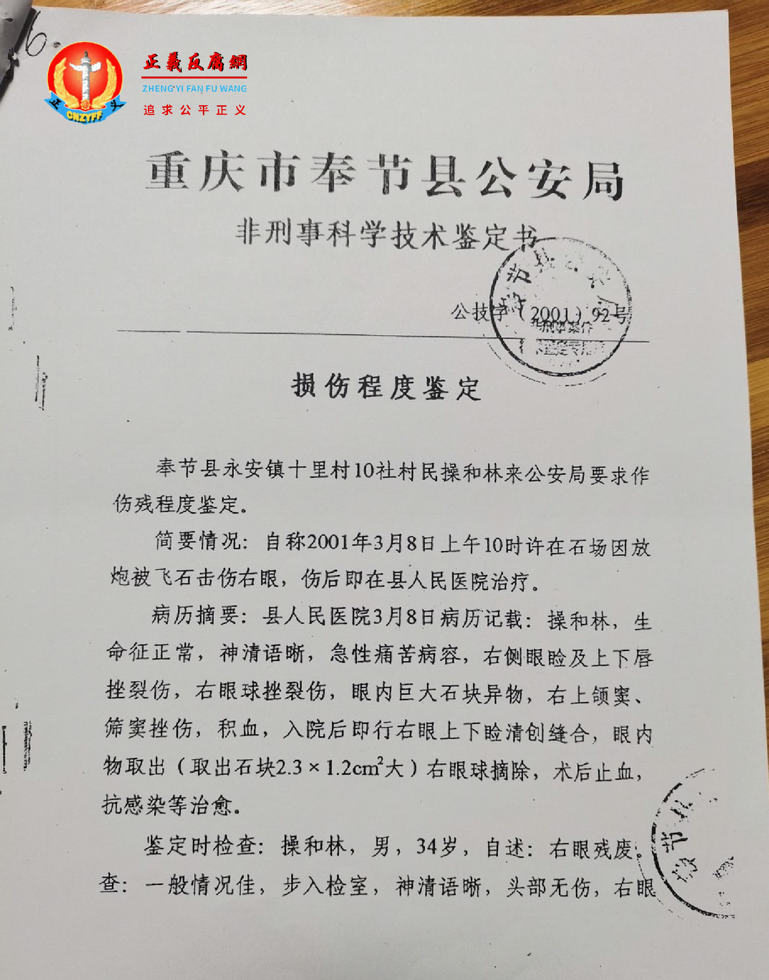受害人操和林伤残鉴定书：2001年5月15日，重庆市奉节县公安局非刑事科学技术鉴定书，公技字（2001）92号，法医鉴定人：向光安，第一页。.png