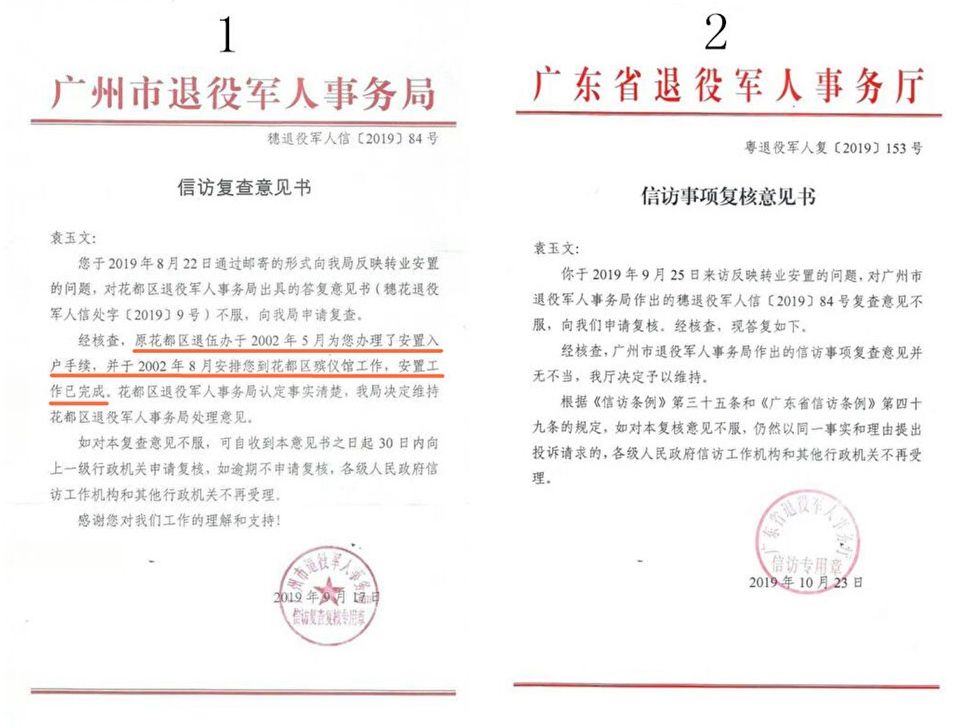 1 对于退伍军人袁玉文，广东省一直未予安置，但转业安置退役军人事务局称已安置。.jpg