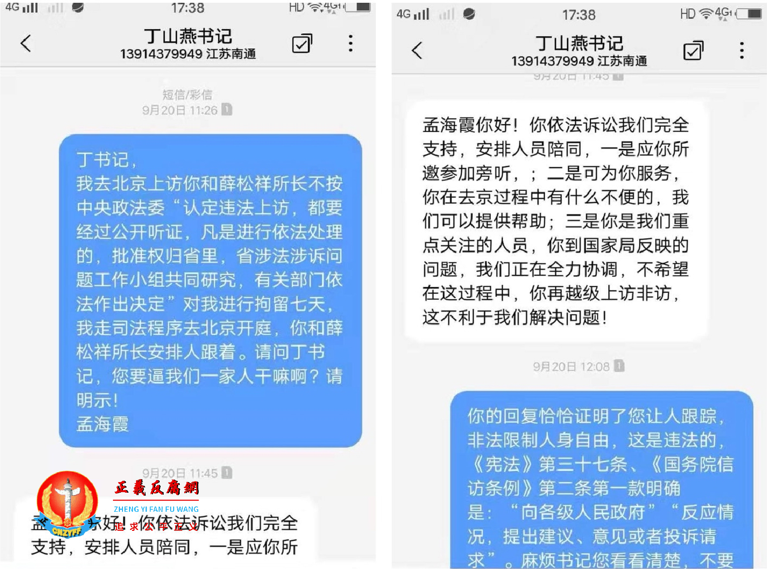 九华镇党委书记丁山燕与梦海霞的聊天记录，丁承认跟监孟海霞的人是他安排的。.png