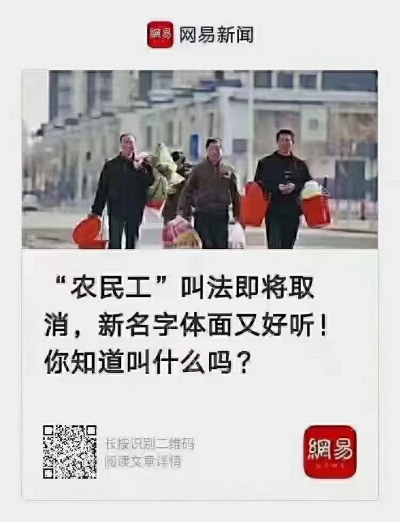 “农民工”叫法即将取消，新名字体面又好听！你知道叫什么吗？.png