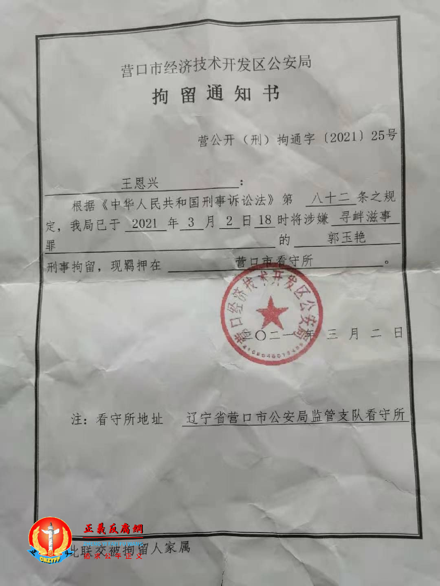 营口市经济技术开发区公安局拘留通知书，营公开(刑)拘通字[2021]25号.png