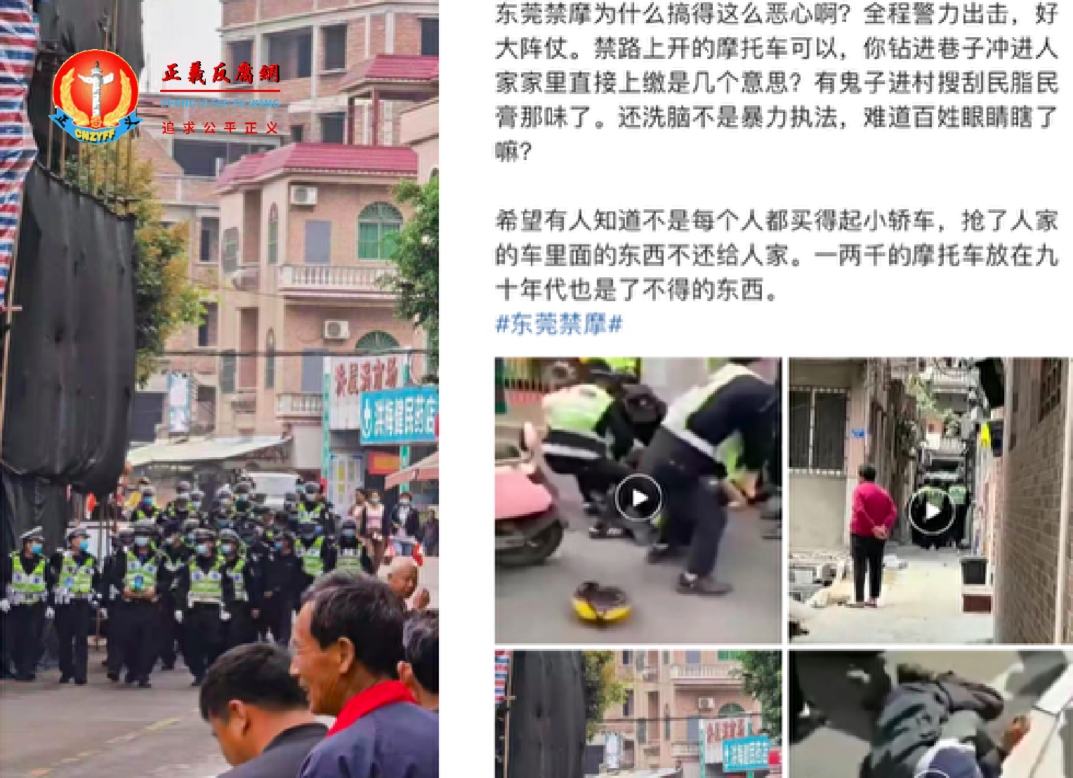 东莞警方暴力禁摩禁电，被民众形容为“鬼子进村”。.png