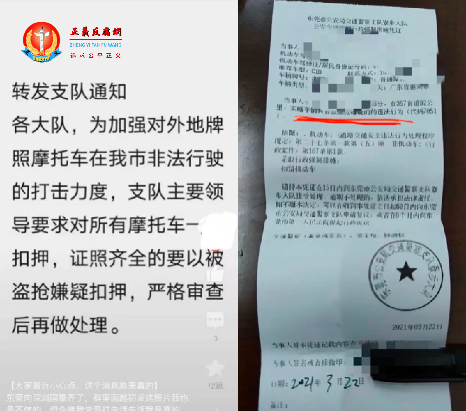 网传东莞交警支队通知（左图）；3月22日，东莞交警开出的罚单，以被盗抢嫌疑扣押。.png