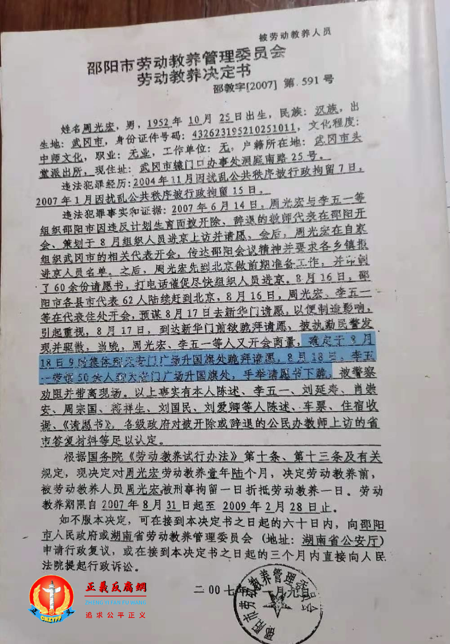 2007年11月9日，邵阳市劳动教养管理委员会劳动教养决定书，邵教字[2007]第591号.png