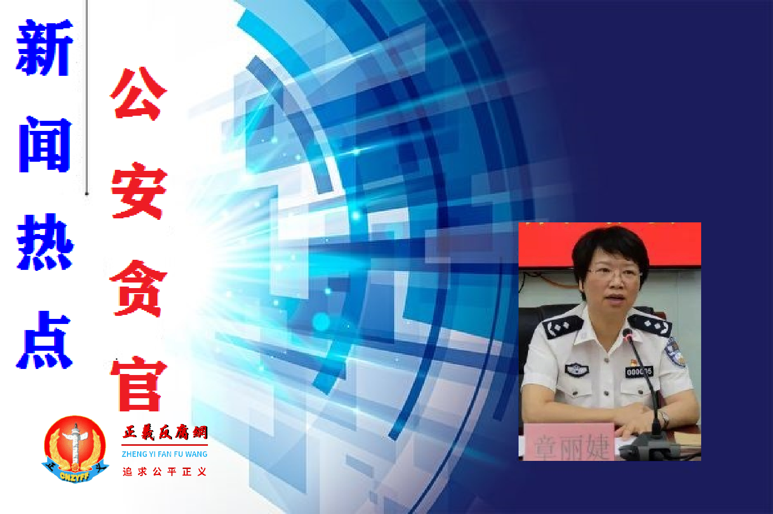 福建省公安厅女副厅长一级巡视员章丽婕落马。.png