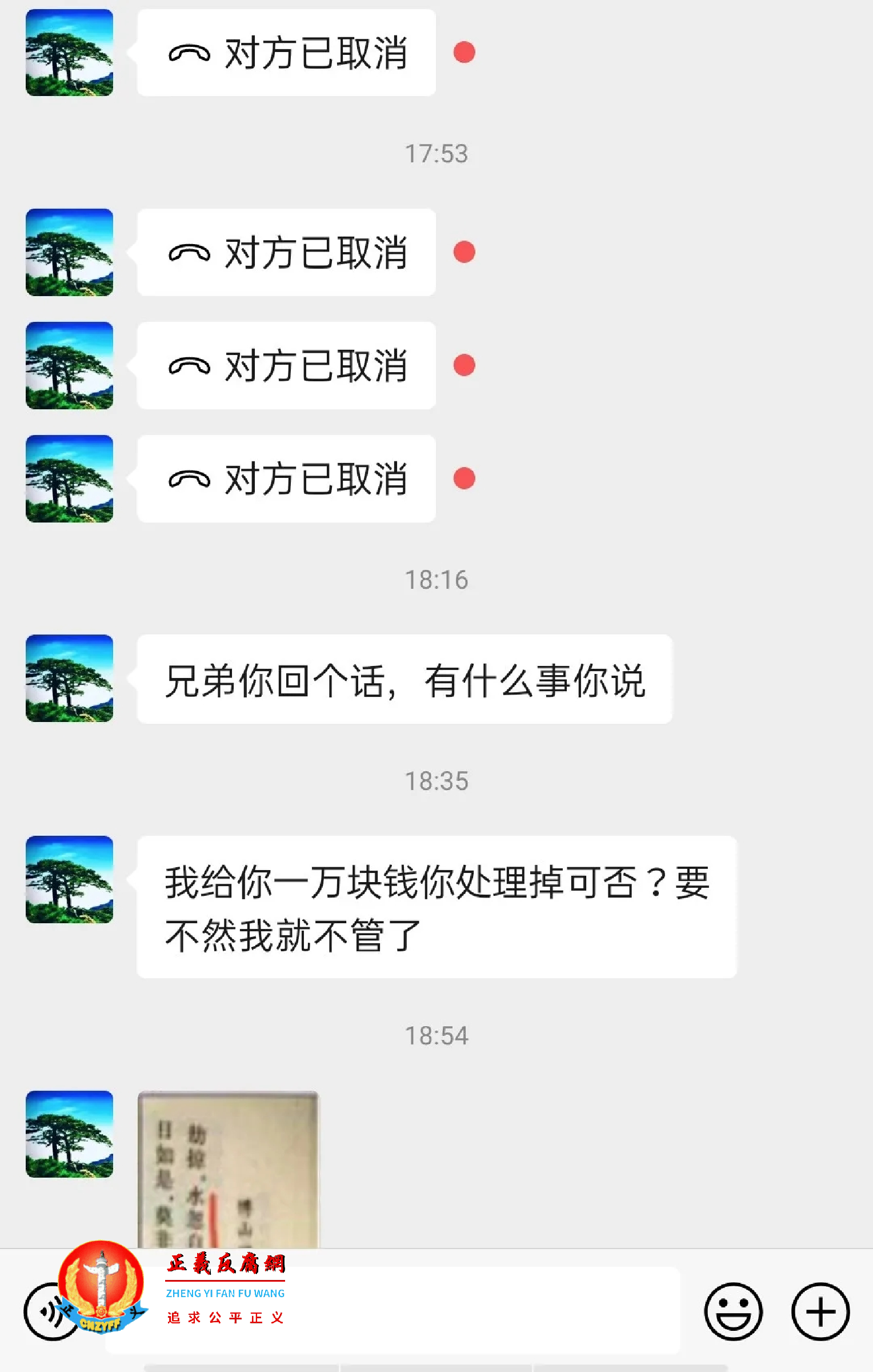 “贿赂撤稿”聊天记录.png