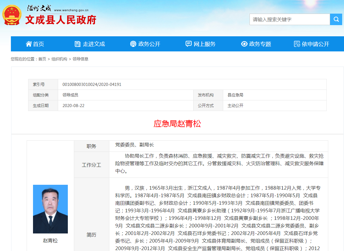 文成县应急管理局副局长、党委委员赵青松.png