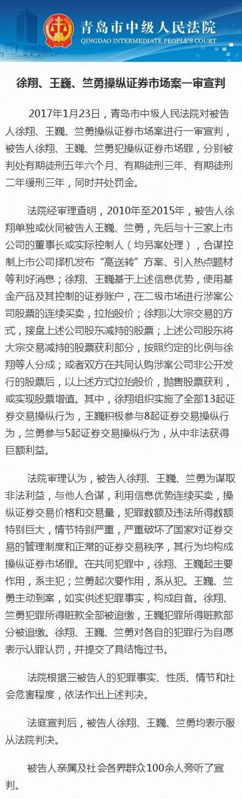 泽熙投资管理有限公司原总经理徐翔、王巍、竺勇操纵证券市场案进行一审宣判.jpeg