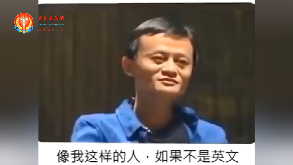 马云在视频中说，“像我这样的人，如果不是英文”.png