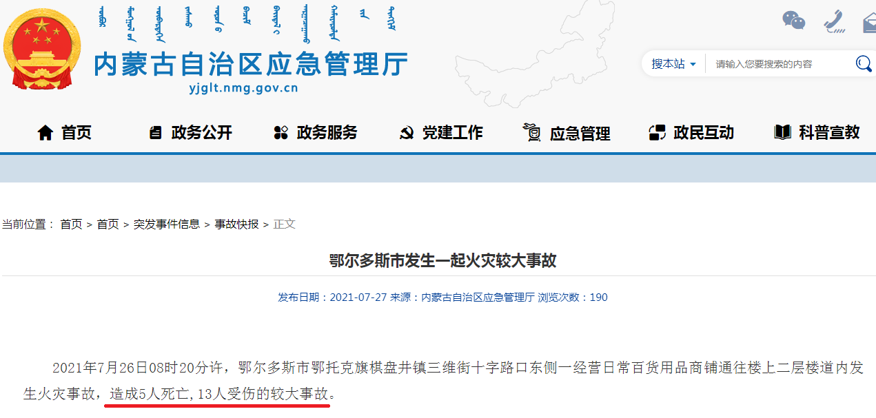 内蒙古自治区应急管理厅官网显示，鄂尔多斯市发生火灾事故，造成5人死亡，13人受伤。.png