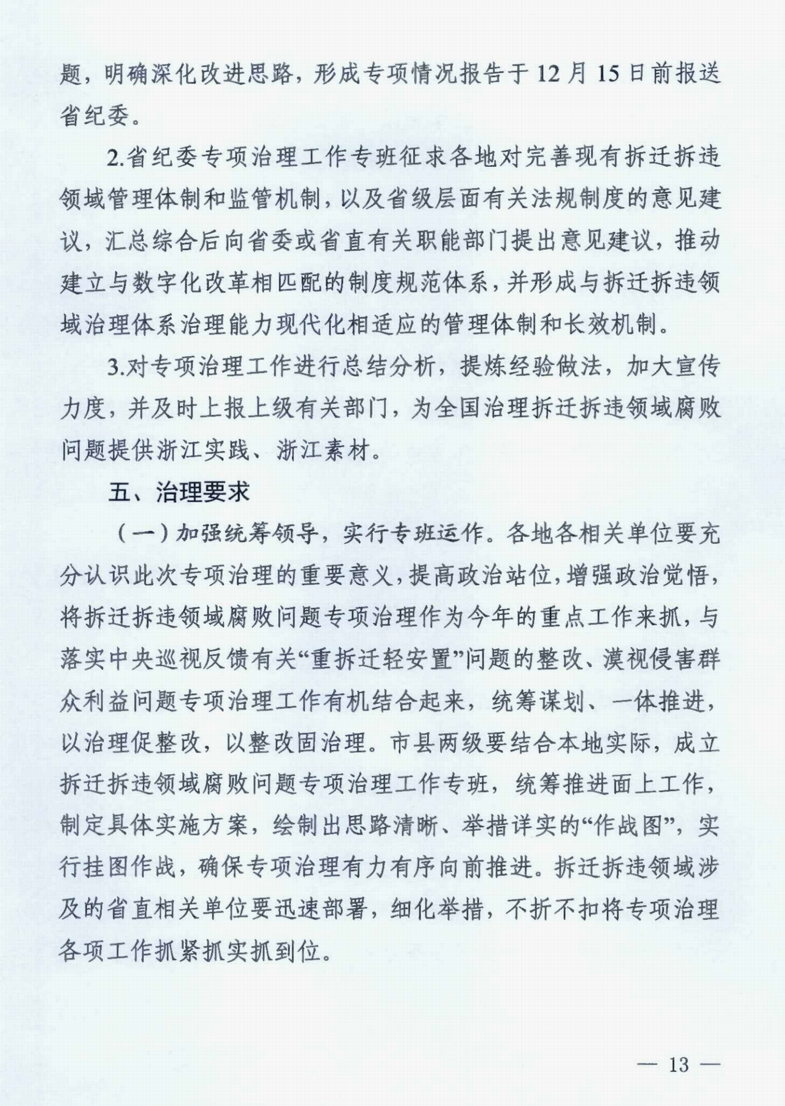 中共浙江省纪委办公厅关于印发《浙江省拆迁拆违领域腐败问题专项治理工作方案》的通知》_00.png