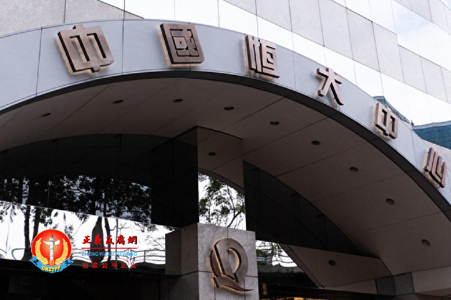 文科园林公司和深圳控股受恒大债务爆雷拖累的情况越来越多被披露出来。图为恒大集团。.png 文科园林公司和深圳控股受恒大债务爆雷拖累的情况越来越多被披露出来。图为恒大集团。.png