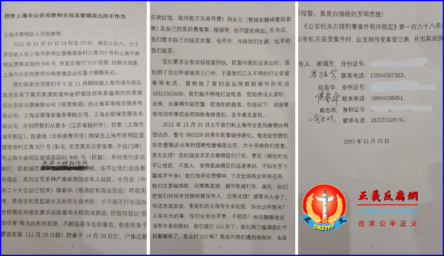 2022年11月25日，浦东新区三位访民崔福芳、陆春华、俞忠欢向上海市崇明区人民检察院指控“上海市公安局崇明分局及堡镇派出所不作”。.png