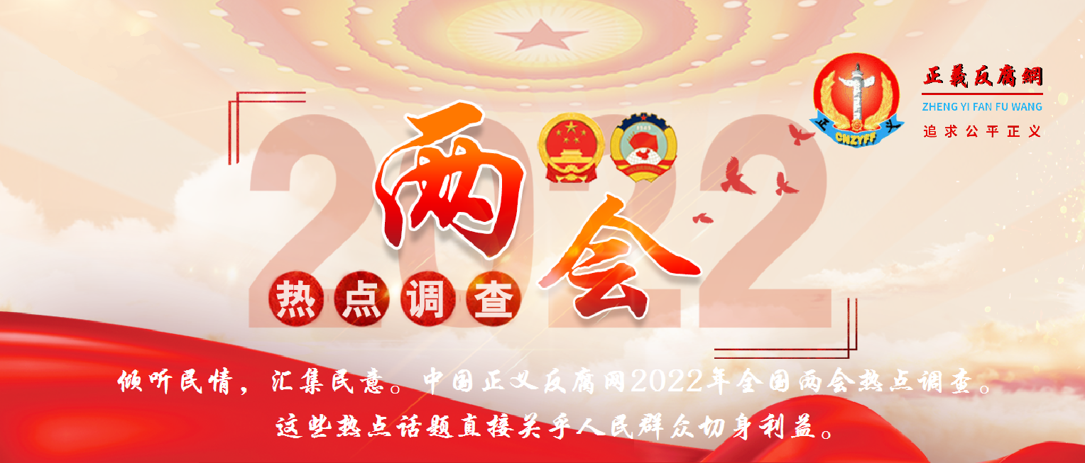 全国人民群众呼唤2022年全国两会民意热点调查.png