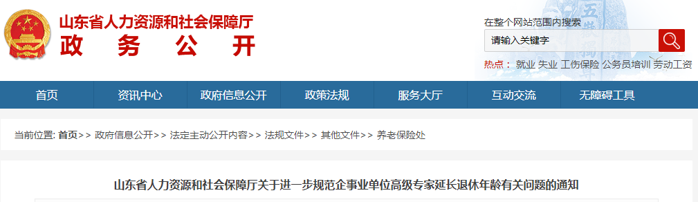 关于进一步规范企事业单位高级专家延长退休年龄有关问题的通知.png