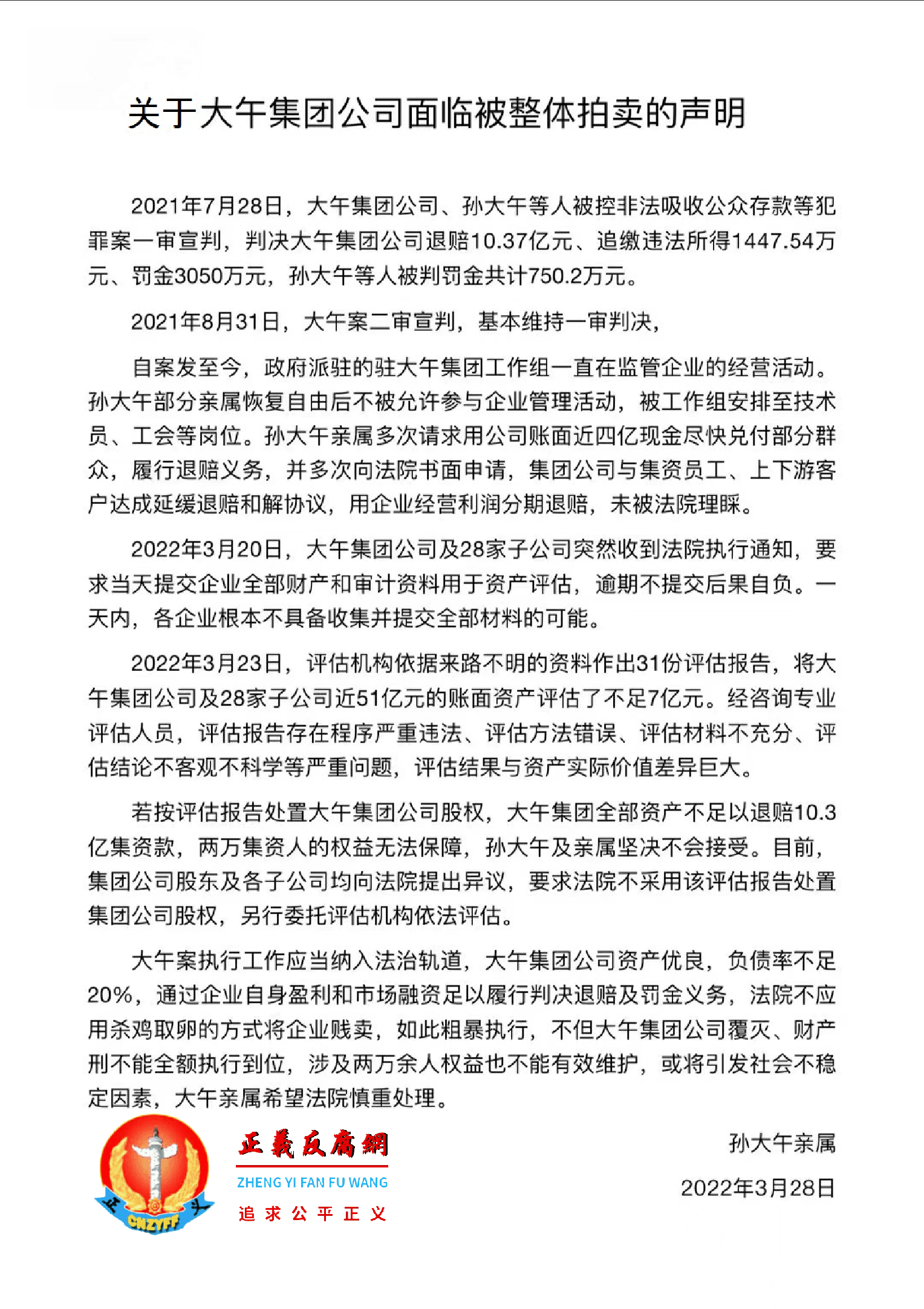 2022年3月28日，孙大午亲属发布声明《关于大午集团公司面临被整体拍卖的声明》.png