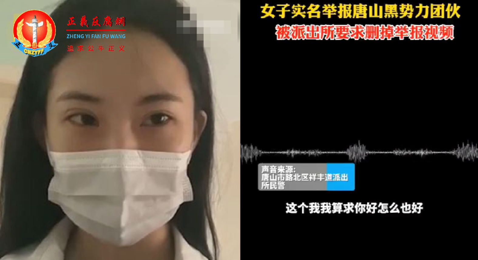 唐山黑社会团伙公开骚扰、围殴女子事件发酵之际,又一名女子实名举报遭唐山黑社会非法拘禁、虐待16小时。事件曝光后当地警方要求删贴。.png 唐山黑社会团伙公开骚扰、围殴女子事件发酵之际,又一名女子实名举报遭唐山黑社会非法拘禁、虐待16小时。事件曝光后当地警方要求删贴。.png