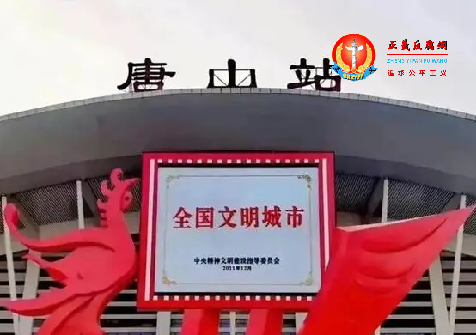 唐山到底怎么被中央精神文明建设指导委员会评上全国文明城市的荣誉称号?.png 唐山到底怎么被中央精神文明建设指导委员会评上全国文明城市的荣誉称号?.png