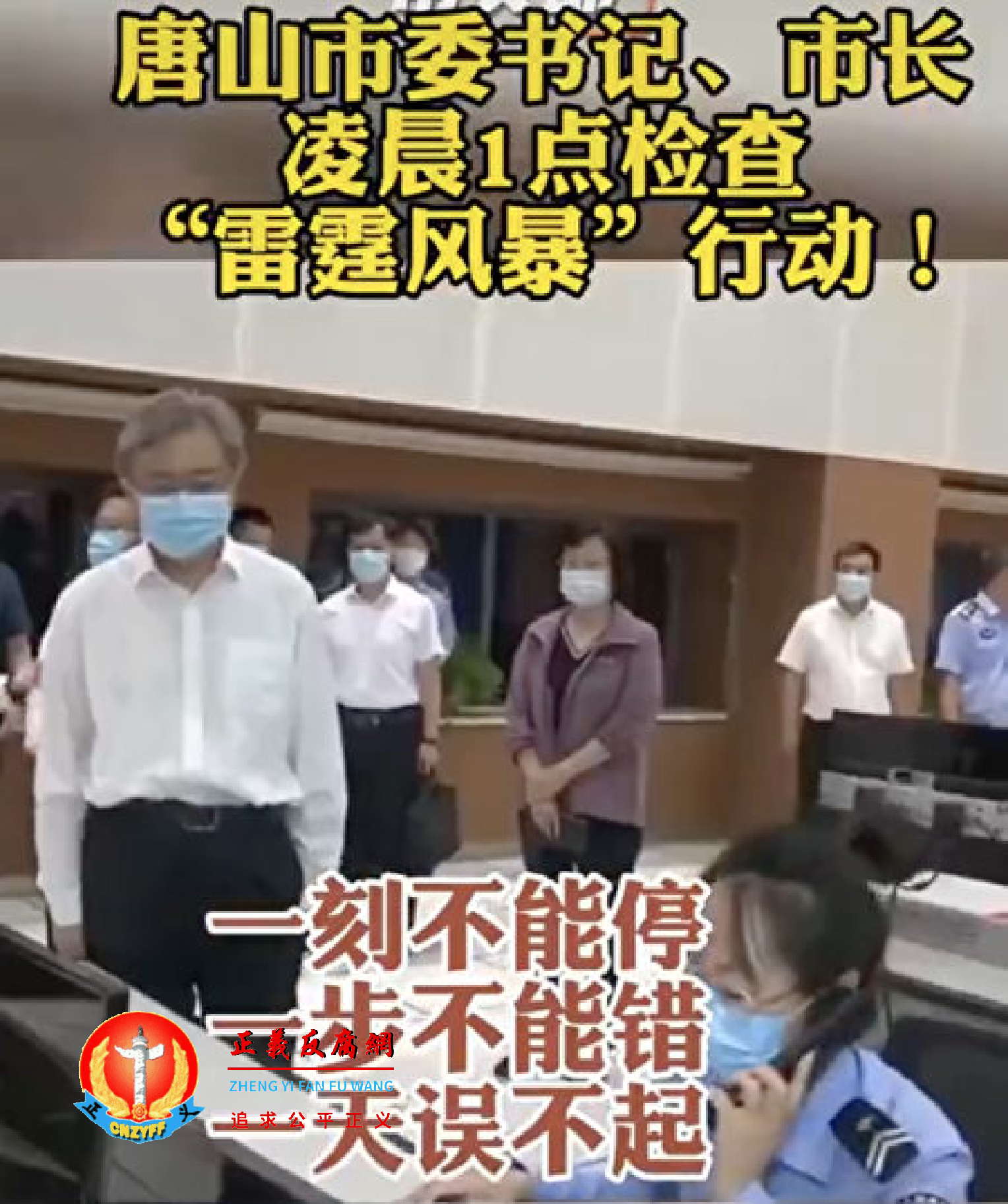 唐山市委书记、市长等官员到“雷霆风暴”行动基层派出所检查.png 唐山市委书记、市长等官员到“雷霆风暴”行动基层派出所检查.png