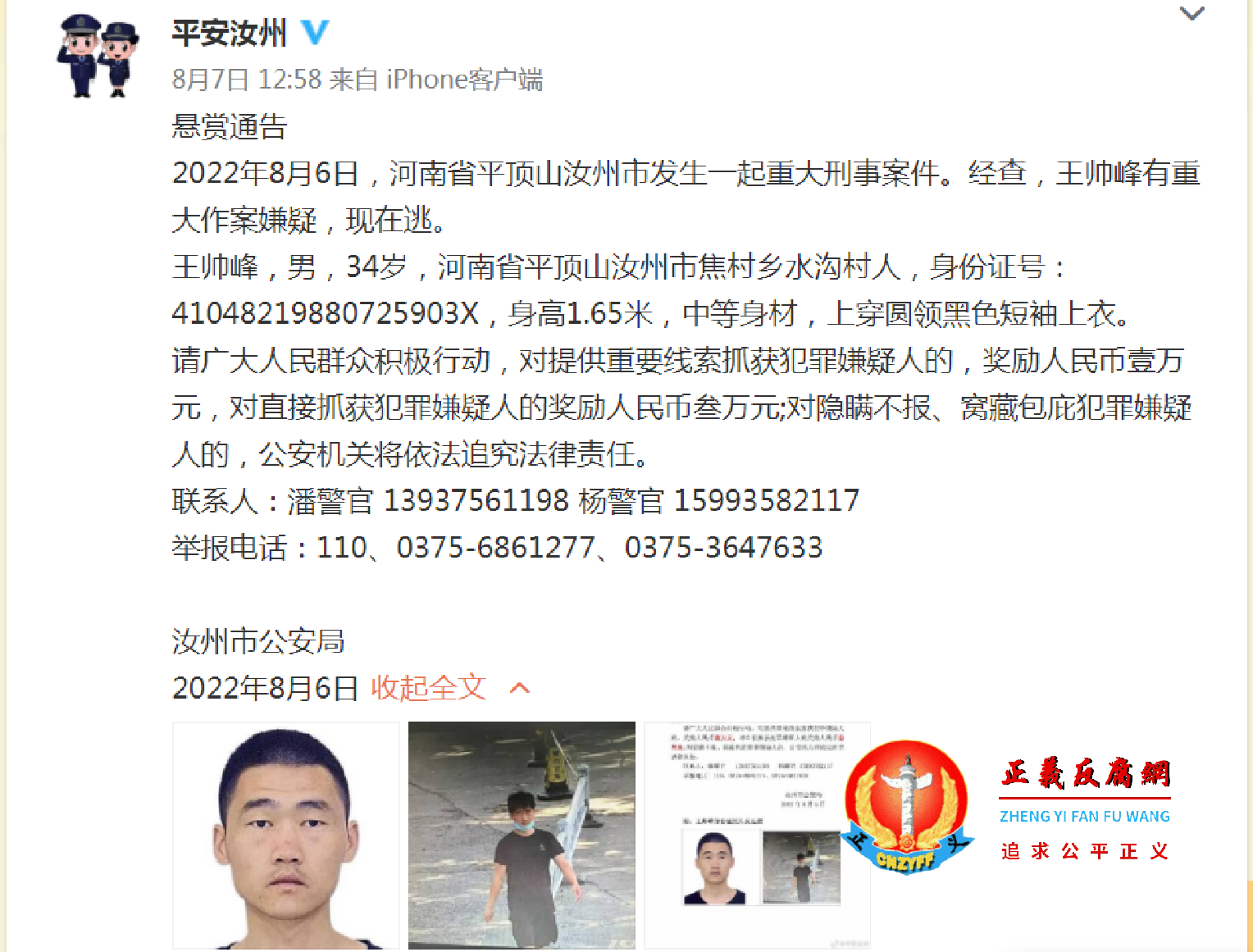 8月7日，平顶山汝州市公安局通报的“悬赏通告”.png
