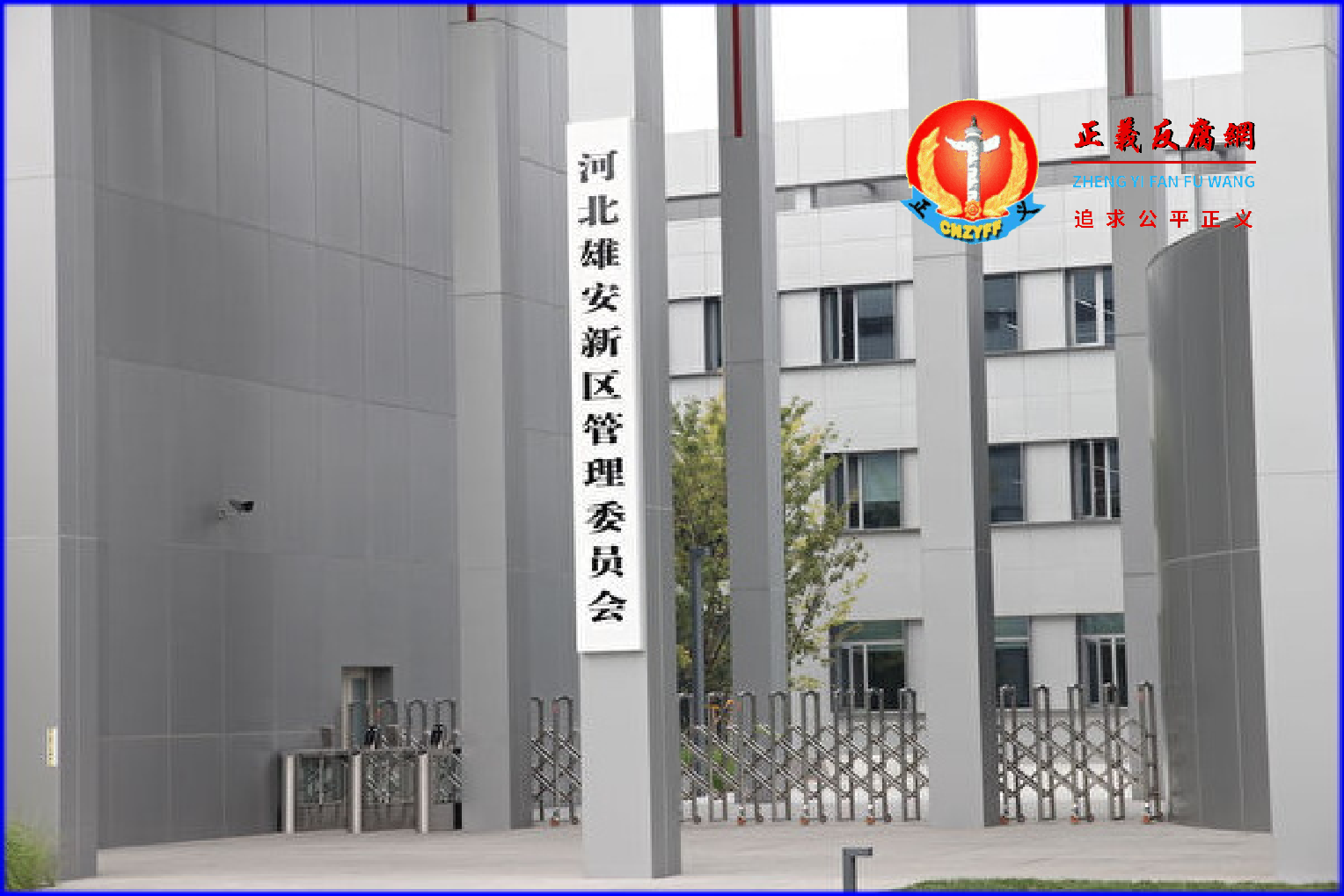 2018年9月14日,河北省雄安新区管理委员会。.png 2018年9月14日,河北省雄安新区管理委员会。.png