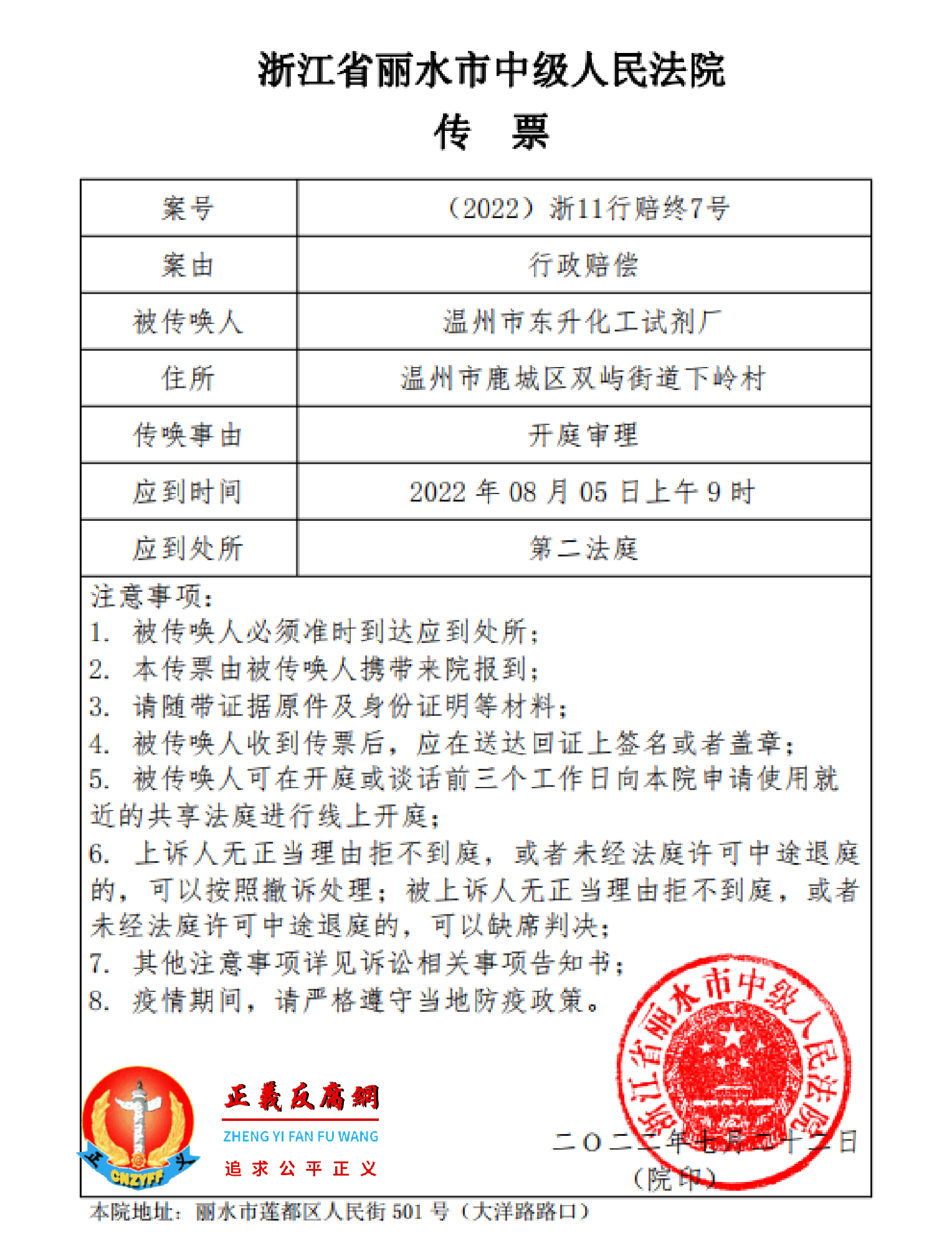 2022年7月22日，浙江省丽水市中级人民法院传票，案号：（2022）浙11行赔终7号，案由：行政赔偿，被传唤人：温州市东升化工试剂厂.png