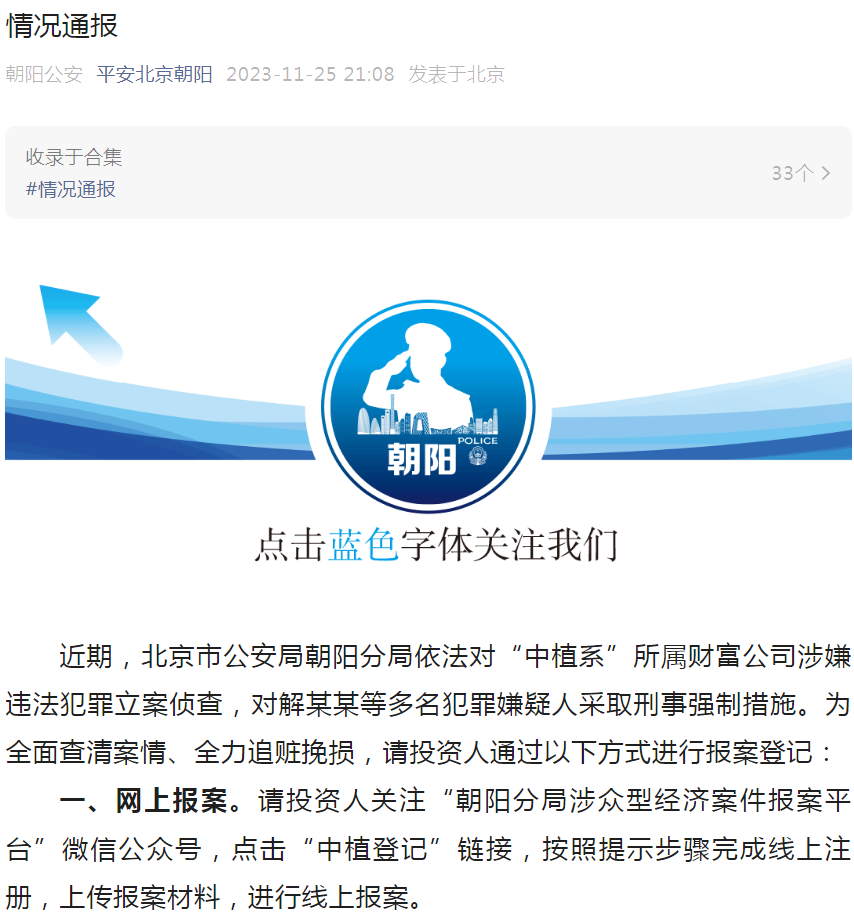 “中植系”所属财富公司涉嫌违法犯罪立案侦查《情况通报》.png “中植系”所属财富公司涉嫌违法犯罪立案侦查《情况通报》.png