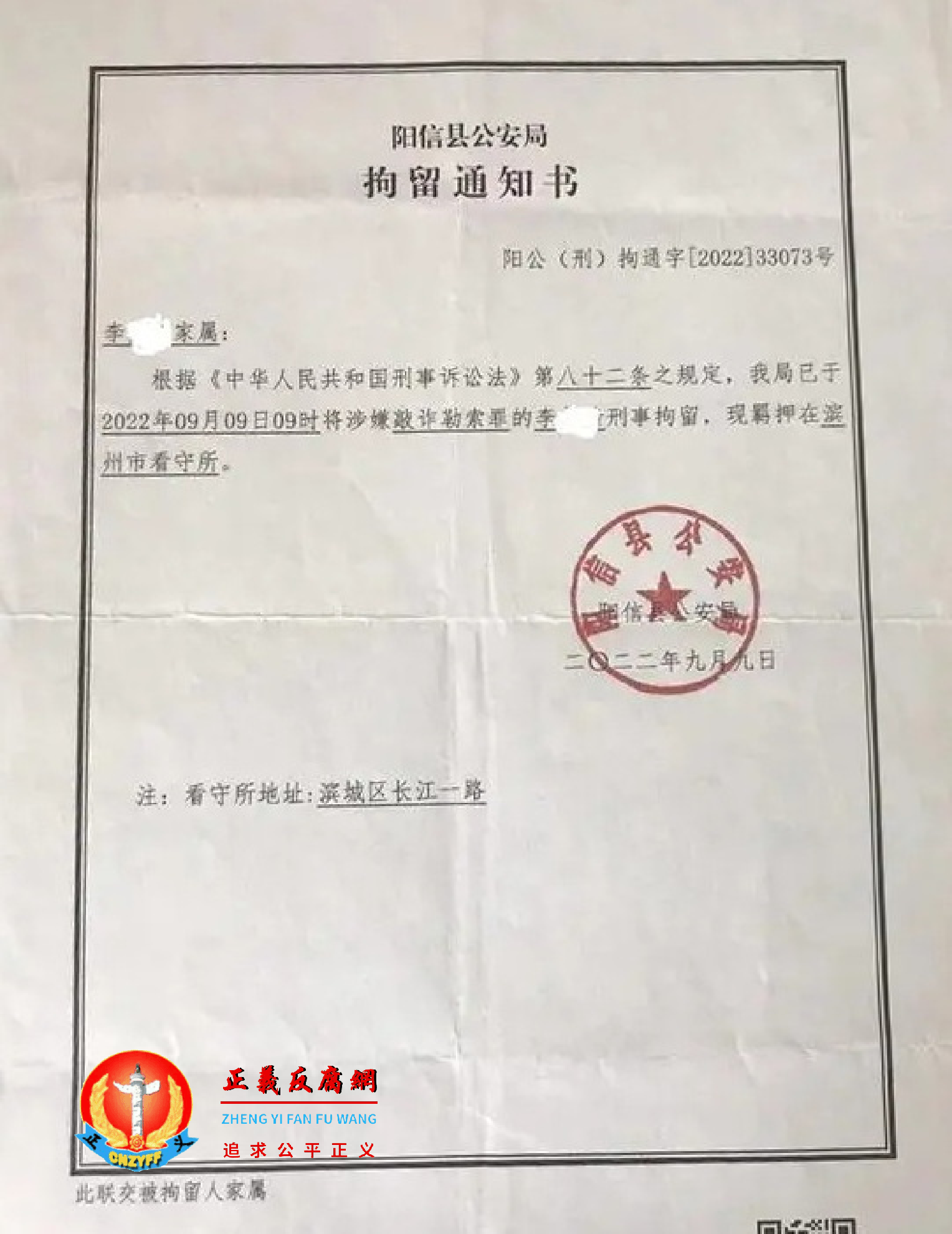 李璐（化名）于2022年9月9日被阳信县公安局将涉嫌“敲诈勒索罪”《拘留通知书》阳公（刑）拘通字［2022］33073号。.png