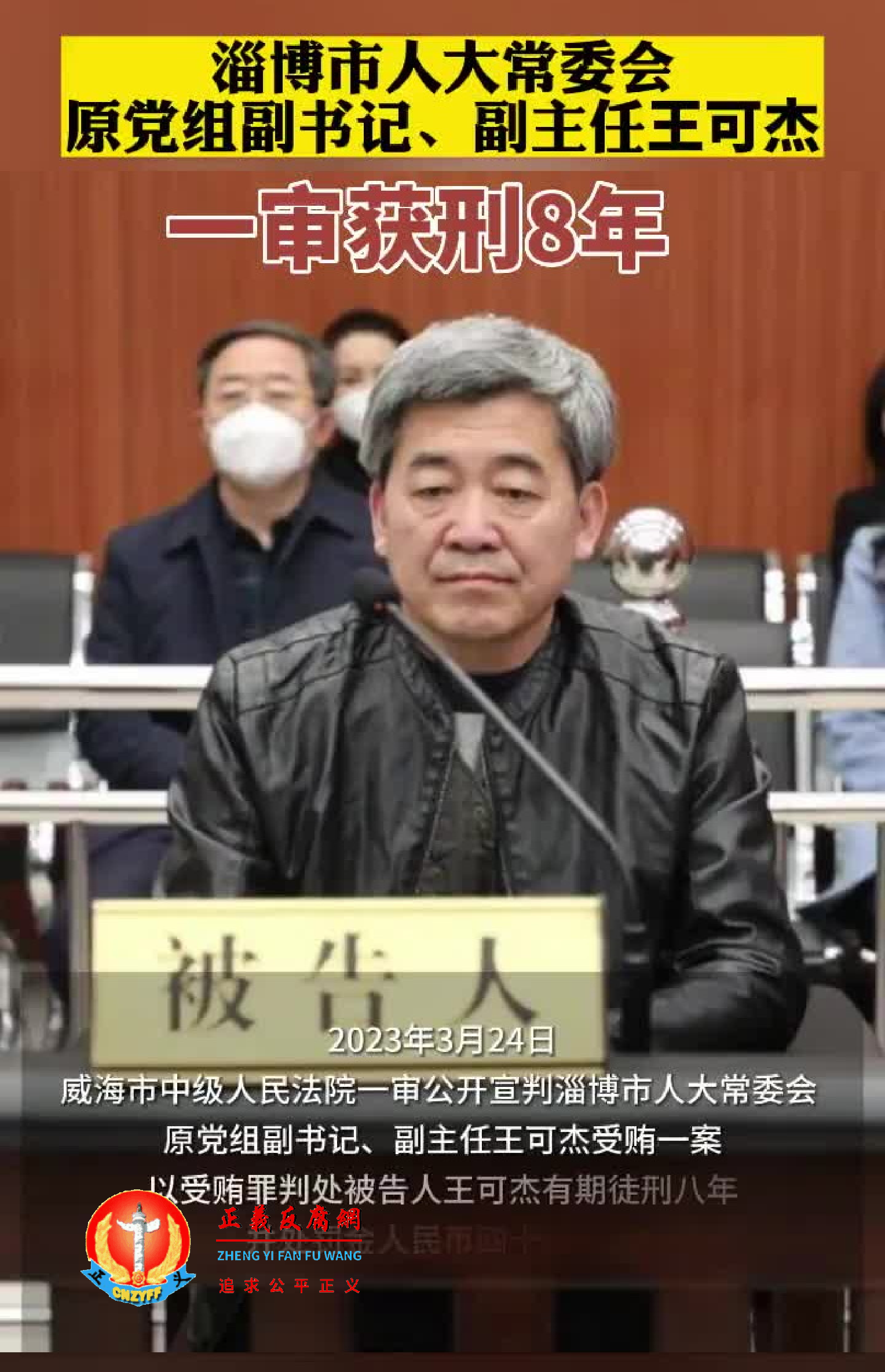 威海市中级人民法院一审公开宣判淄博市原副市长王可杰，以受贿罪判处有期徒刑八年。.png