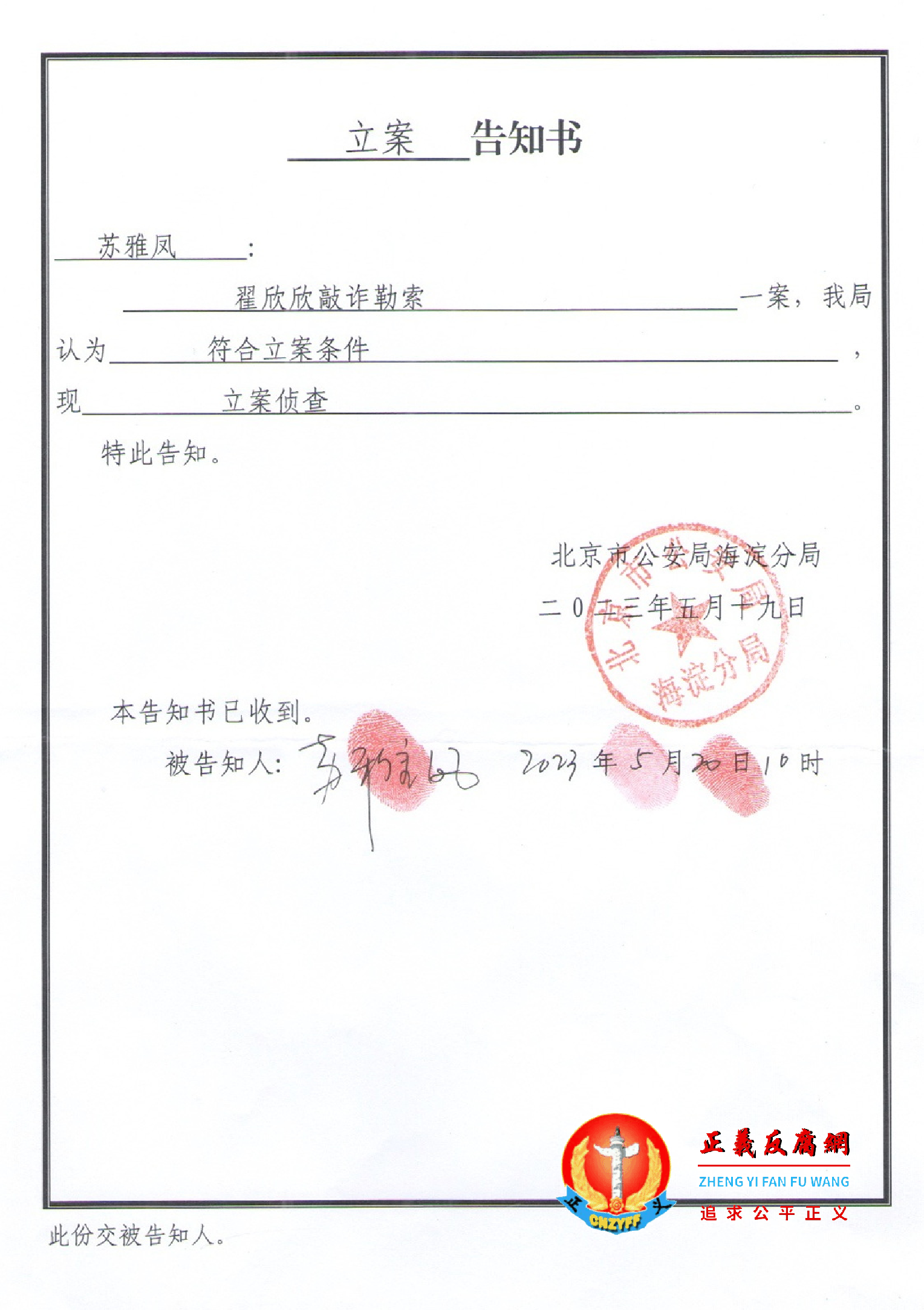 5月19日，北京市公安局海淀分局寄给被告知人“翟欣欣敲诈勒索一案”的《立案告知书》.png