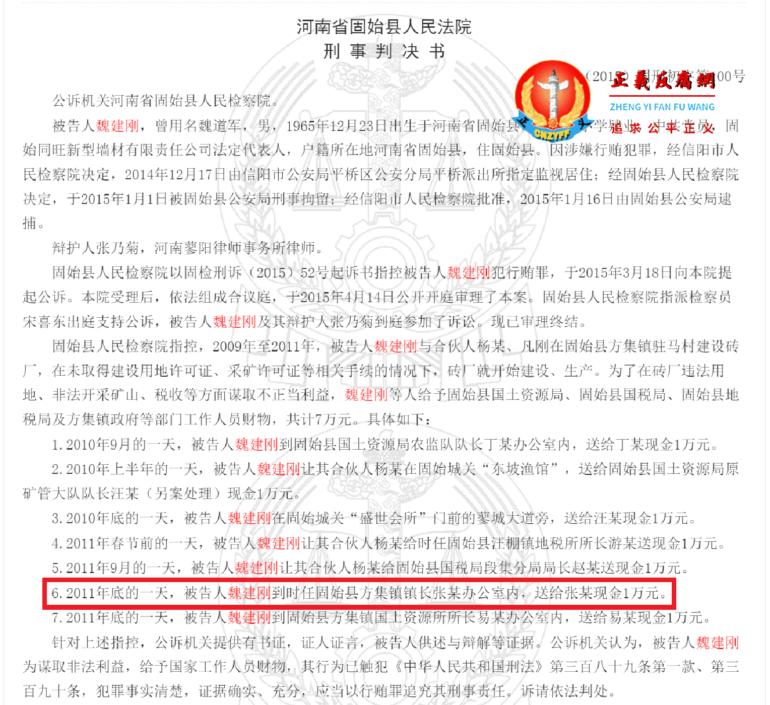 《魏建刚行贿一审刑事判决书》(2015)固刑初字第100号.png 《魏建刚行贿一审刑事判决书》(2015)固刑初字第100号.png