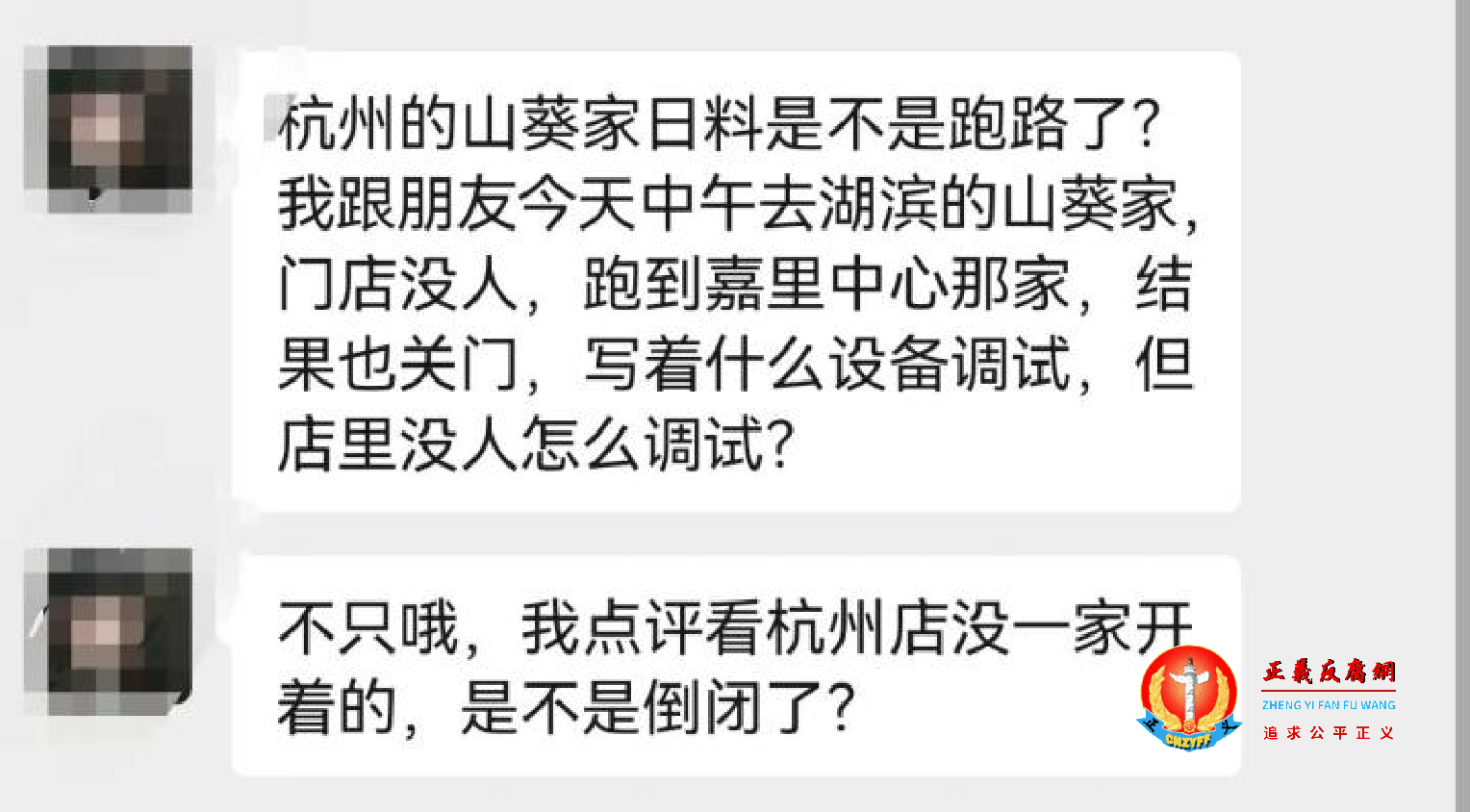 大众点评“杭州的山葵家日料是不是跑路了？”.png