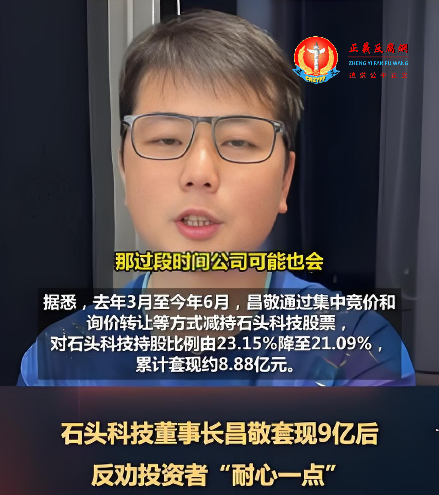 上市石头科技公司董事长昌敬套现9亿后，反劝投资者“耐心一点”。.png