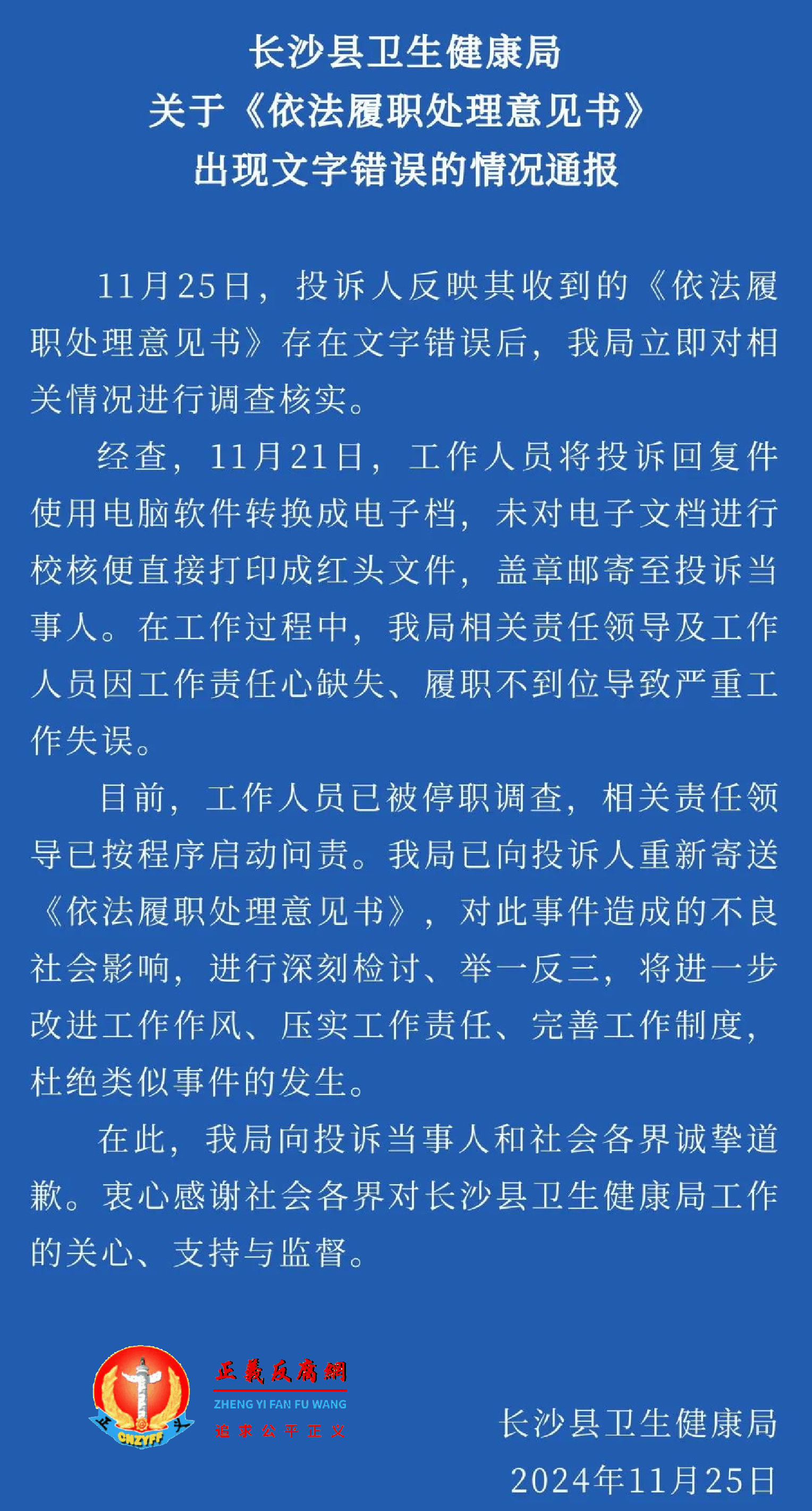 11月25日深夜，长沙县卫生健康局发文回应关于《依法履职处理意见书》出现文字错误的情况通报..png