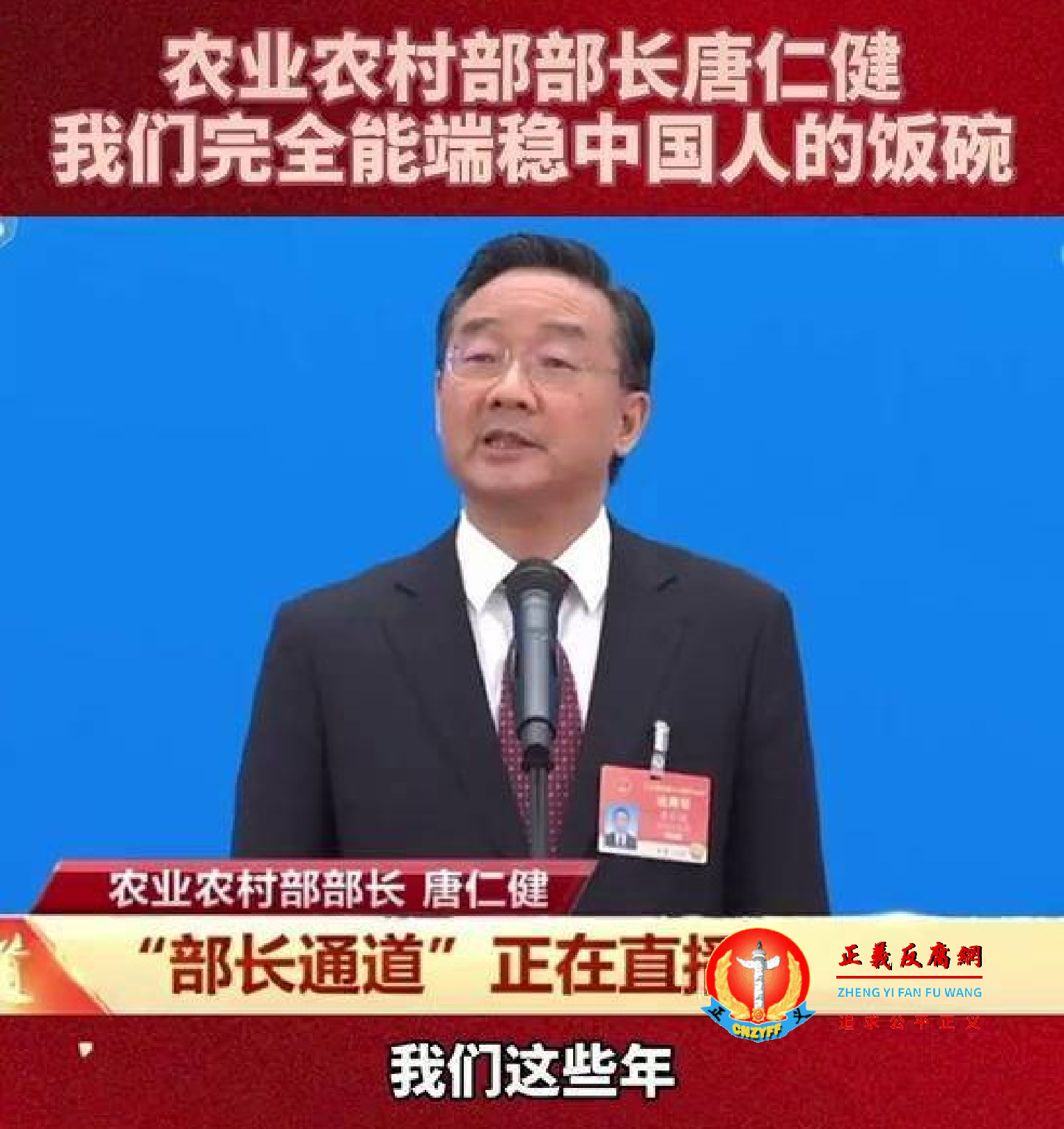 第十三届全国人民代表大会第四次会议举行首场“部长通道”采访，农业农村部部长唐仁健：“我们完全能端稳中国人的饭碗”。.png