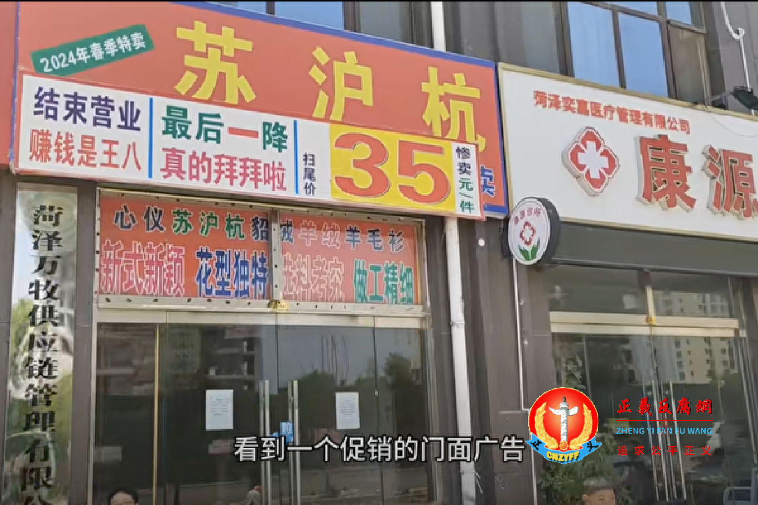 山东菏泽一店面的结业促销“广告”，令人哭笑不得：“2024年春季特卖 最后一降 真的拜拜啦”、“营业结束 赚钱是王八”。.png