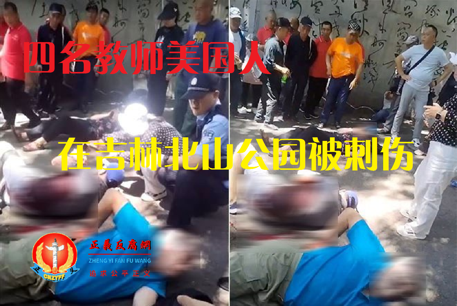 吉林公园血案伤者外籍人士四教师在华遇袭，警方通缉一嫌疑人信息曝光