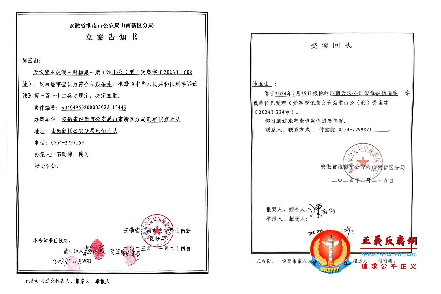 淮南市天沃置业被侵占财物一案符合立案，淮山公（刑）受案字〔2023〕1602号，安徽省淮南市公安局山南新区分局《立案告知书》落款日期2023年11月24日（左图）。天沃公司印章被伪造案一案已受理受案登记表文号为淮山公（刑）受案字〔2024〕224号，《受案回执》落款日期2024年2月29日（右图）。.png