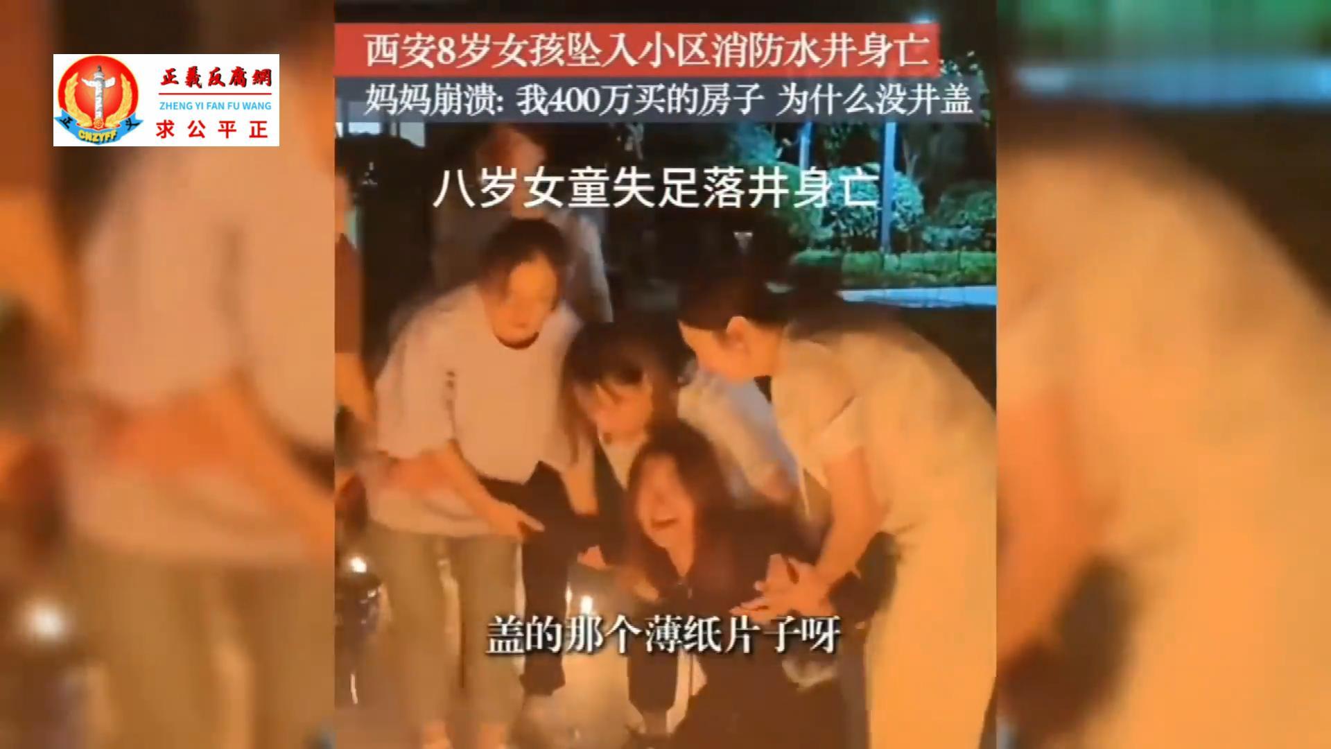 微视频｜陕西西安高档小区内8岁女孩掉深井溺亡，父母发声：不私了，只为给女儿讨个公道