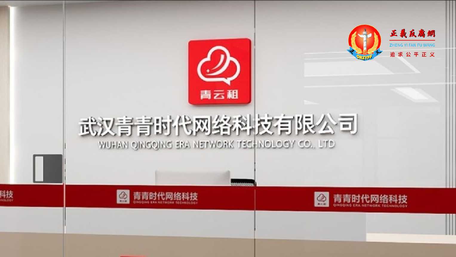 号称中国手机租赁头部平台的青云租,其母公司武汉青青时代网络科技有限公司已人去楼空。.jpg 号称中国手机租赁头部平台的青云租,其母公司武汉青青时代网络科技有限公司已人去楼空。.jpg