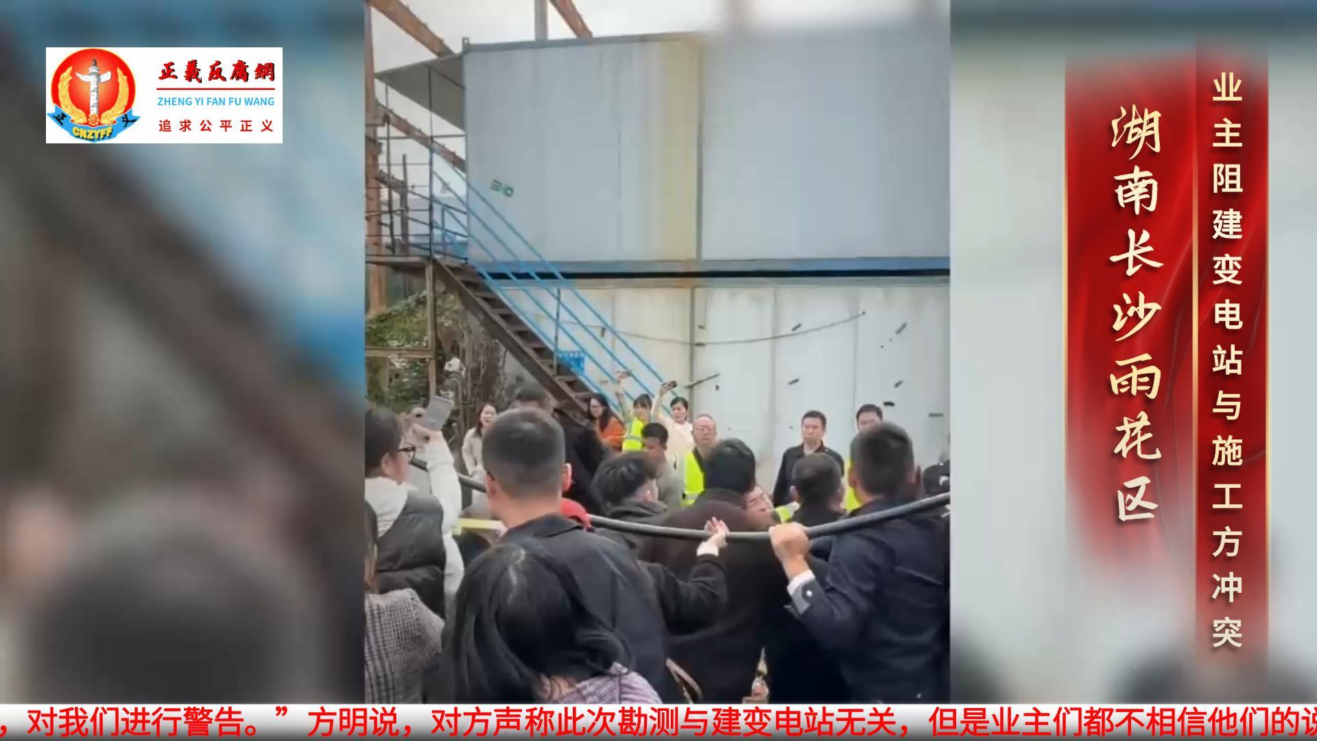 11月12日,湖南长沙市雨花区金地都会风华小区业主反对当地政府在小区的学校与幼儿园附近建110kV变电站,事件已引发现场冲突。.jpg 11月12日,湖南长沙市雨花区金地都会风华小区业主反对当地政府在小区的学校与幼儿园附近建110kV变电站,事件已引发现场冲突。.jpg