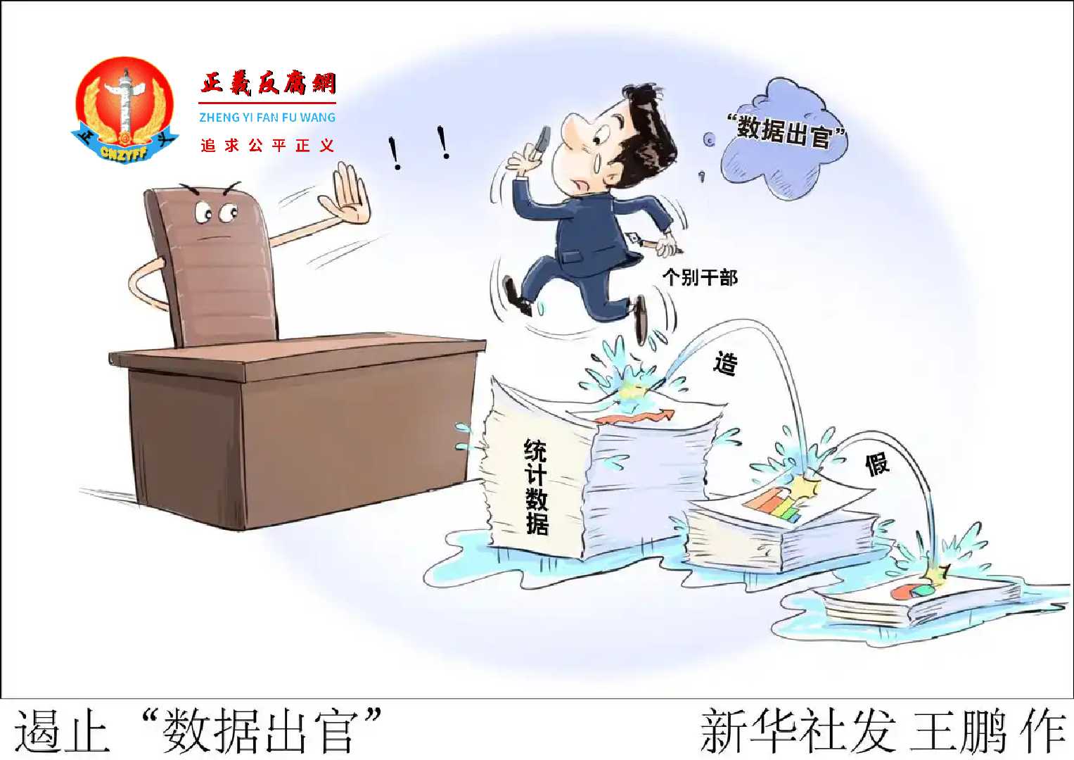 (图表·漫画)遏止“数据出官”.jpg (图表·漫画)遏止“数据出官”.jpg