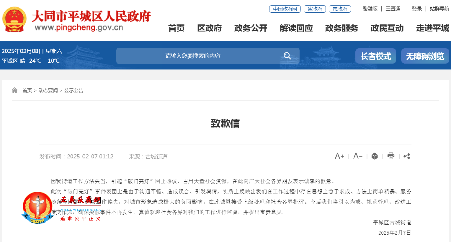 2月7日,大同市平城区政府古城街道发布《致歉信》.png 2月7日,大同市平城区政府古城街道发布《致歉信》.png