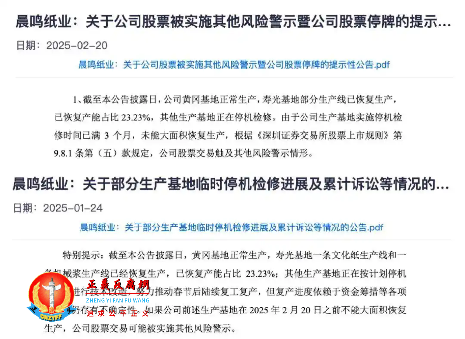 2025年1月至2月份,晨鸣纸业:关于公司股票被实施其他风险警示暨公司股票停牌的提示性公告,披露的进展一致。.png 2025年1月至2月份,晨鸣纸业:关于公司股票被实施其他风险警示暨公司股票停牌的提示性公告,披露的进展一致。.png