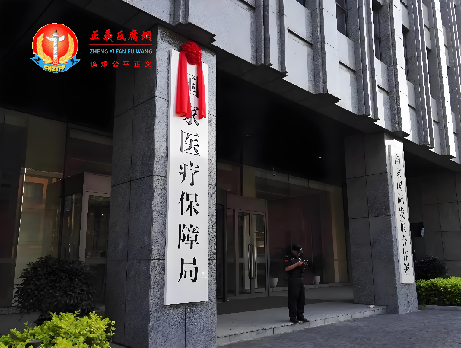 国家医疗保障局,成立于2018年3月。根据第十三届全国人民代表大会第一次会议批准的国务院机构改革方案,组建了中华人民共和国国家医疗保障局,作为国务院直属机构。.png 国家医疗保障局,成立于2018年3月。根据第十三届全国人民代表大会第一次会议批准的国务院机构改革方案,组建了中华人民共和国国家医疗保障局,作为国务院直属机构。.png