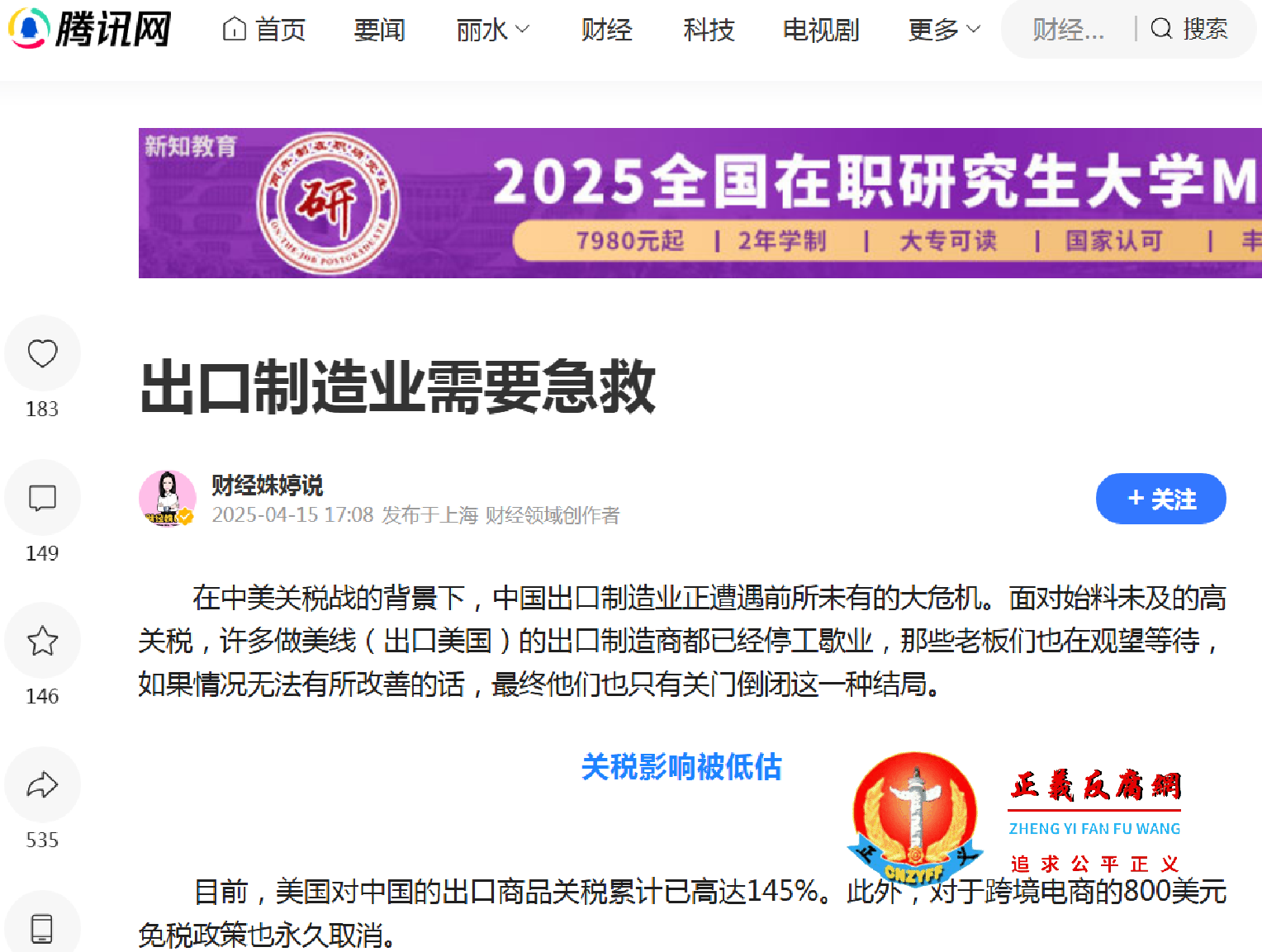 “财经姝婷说”在腾讯的文章《出口制造业需要急救》.png “财经姝婷说”在腾讯的文章《出口制造业需要急救》.png