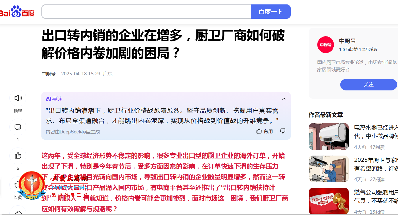 “中厨号”在百家号的文章《出口转内销的企业在增多,厨卫厂商如何破解价格内卷加剧的困局?》.png “中厨号”在百家号的文章《出口转内销的企业在增多,厨卫厂商如何破解价格内卷加剧的困局?》.png