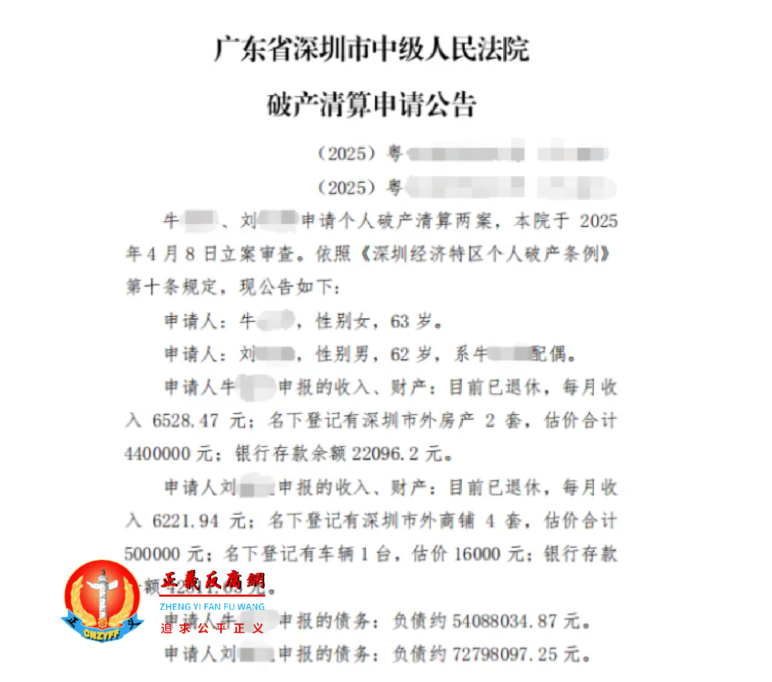 深圳一对退休夫妻因超一亿元债务而申请破产。图为广东省深圳市中级人民法院破产清算申请公告。.png 深圳一对退休夫妻因超一亿元债务而申请破产。图为广东省深圳市中级人民法院破产清算申请公告。.png