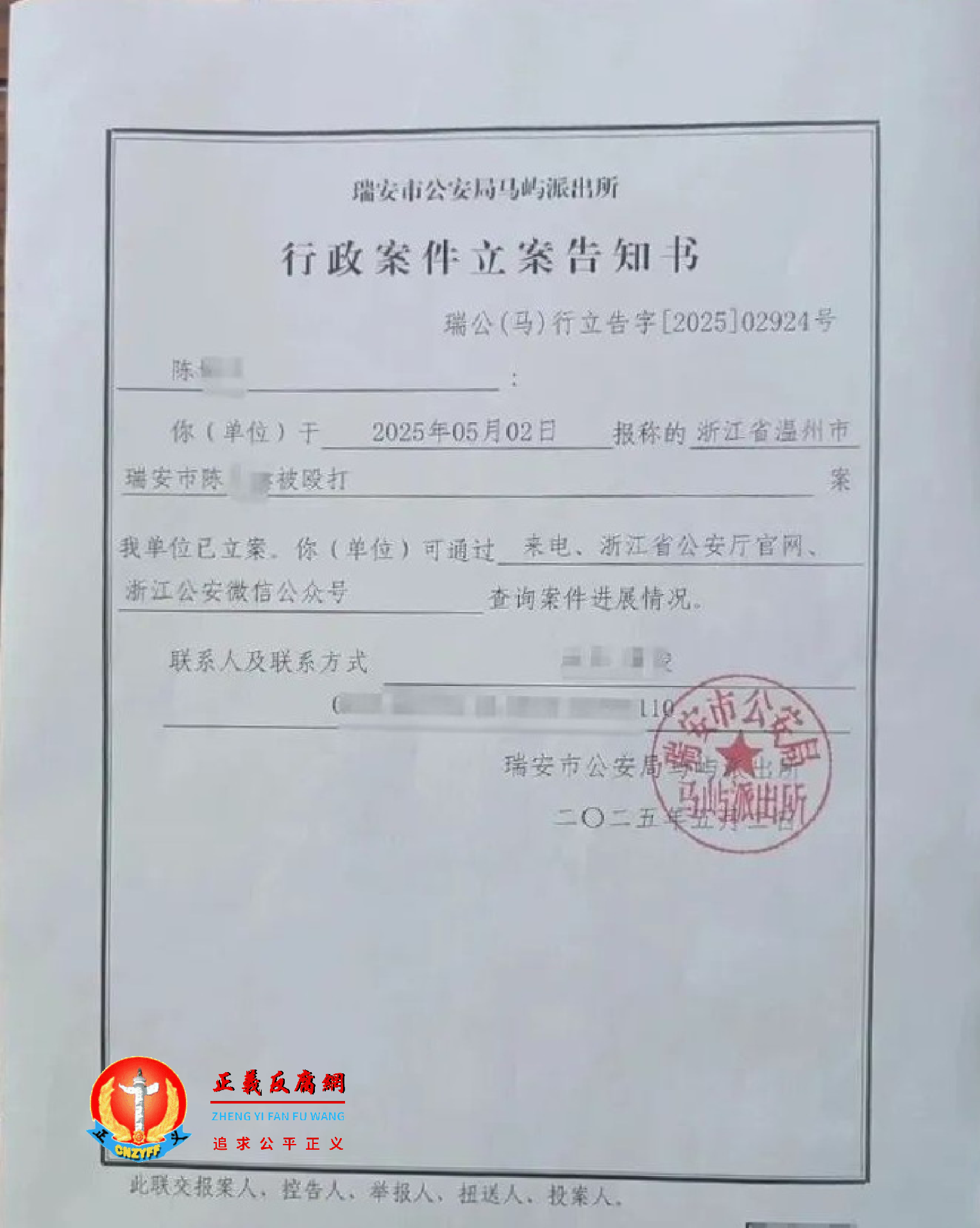 5月2日，陈先生向警方报案，警方出具一份“瑞安市公安局马屿派出所《行政案件立案告知书》瑞公（马）行立告字[2025]02924号”.png